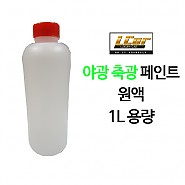 야광축광페인트 원액 1L