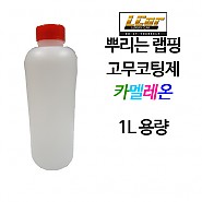 카멜레온 고무코팅제 원액 1L