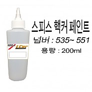 스피스핵커 조색 페인트 535 ~ 551 용량 200ml